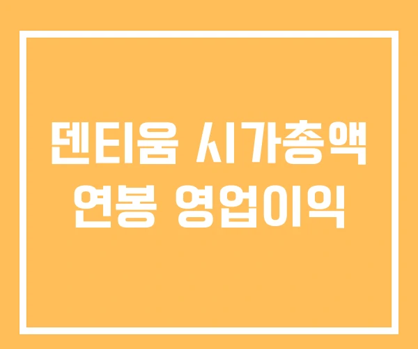 덴티움 시가총액 연봉 영업이익