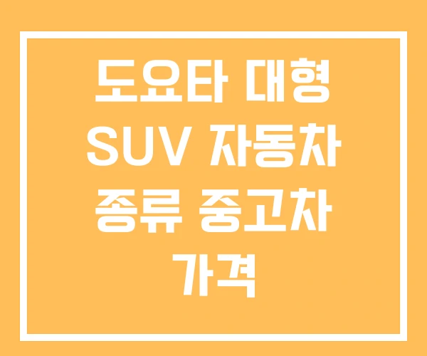 도요타 대형 SUV 자동차 종류 중고차 가격