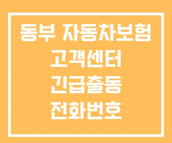 동부 자동차보험 고객센터 긴급출동 전화번호