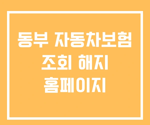 동부 자동차보험 조회 해지 홈페이지