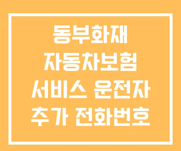 동부화재 자동차보험 서비스 운전자 추가 전화번호