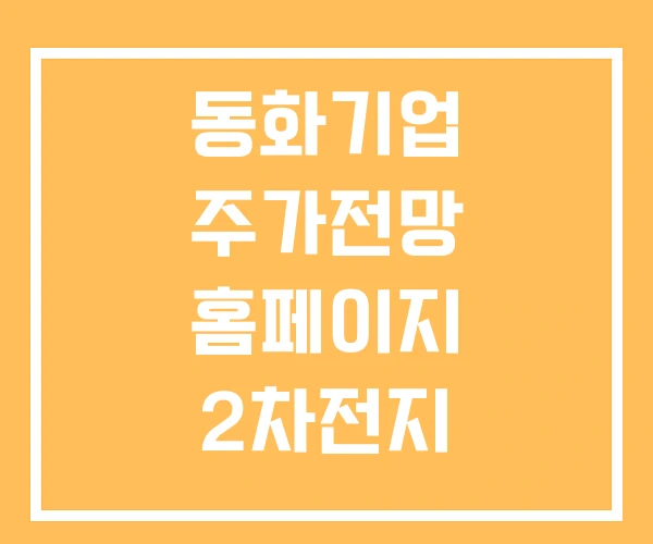 동화기업 주가전망 홈페이지 2차전지
