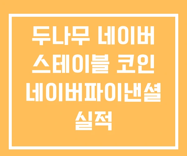 두나무 네이버 스테이블 코인 네이버파이낸셜 실적