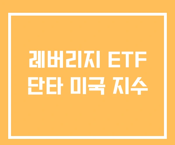 레버리지 ETF 단타 미국 지수