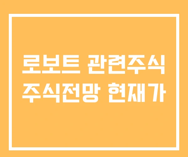 로보트 관련주식 주식전망 현재가