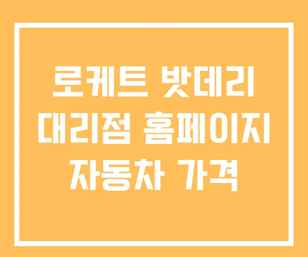 로케트 밧데리 대리점 홈페이지 자동차 가격 로케트 밧데리 대리점 홈페이지 자동차 가격