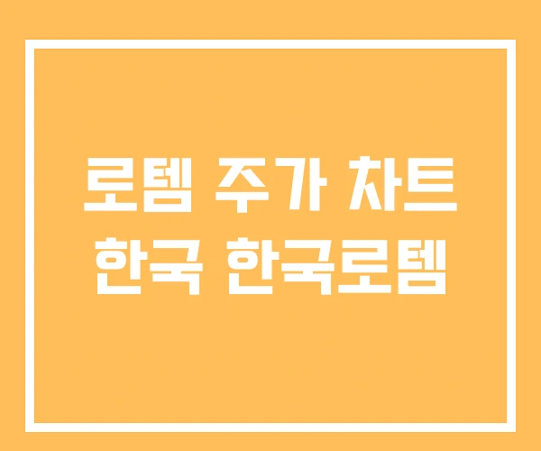 로템 주가 차트 한국 한국로템 로템 주가 차트 한국 한국로템