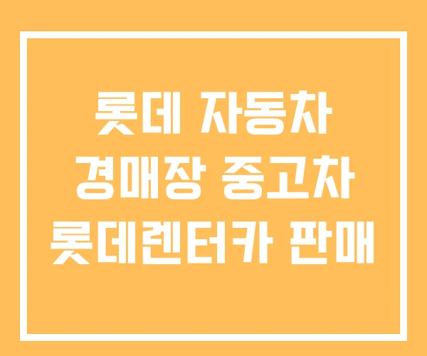 롯데 자동차 경매장 중고차 롯데렌터카 판매