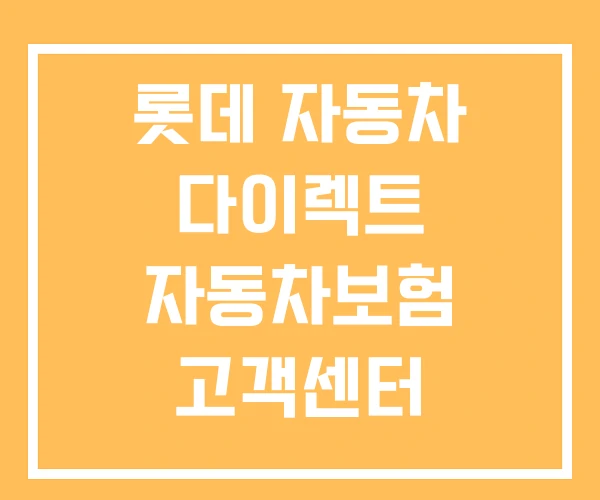롯데 자동차 다이렉트 자동차보험 고객센터 긴급출동 롯데 자동차 다이렉트 자동차보험 고객센터 긴급출동