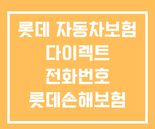 롯데 자동차보험 다이렉트 전화번호 롯데손해보험