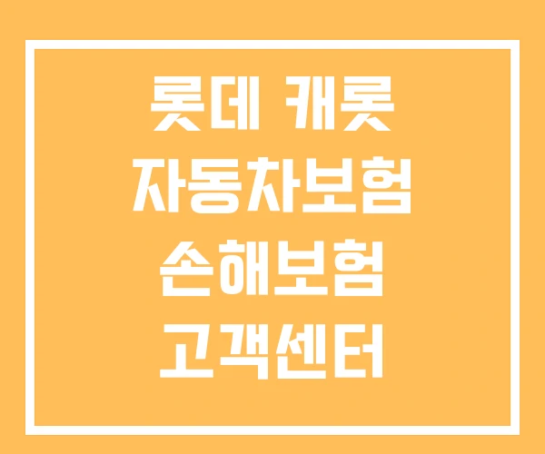 롯데 캐롯 자동차보험 손해보험 고객센터