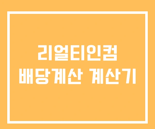 리얼티인컴 배당계산 계산기
