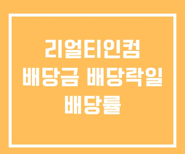 리얼티인컴 배당금 배당락일 배당률