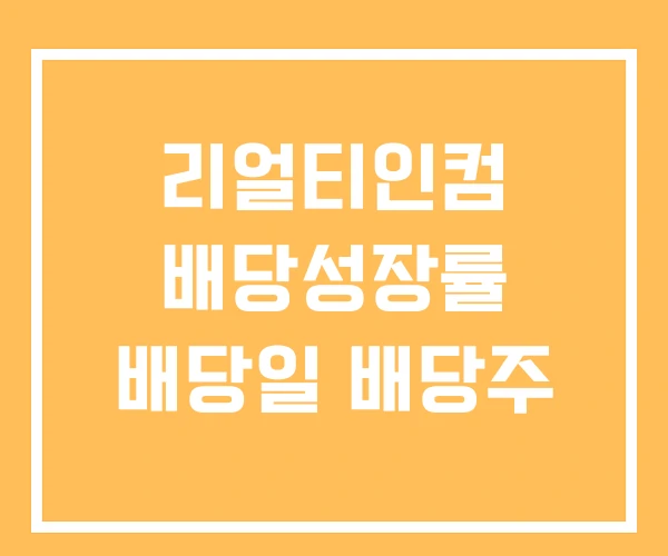 리얼티인컴 배당성장률 배당일 배당주