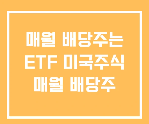 매월 배당주는 ETF 미국주식 매월 배당주