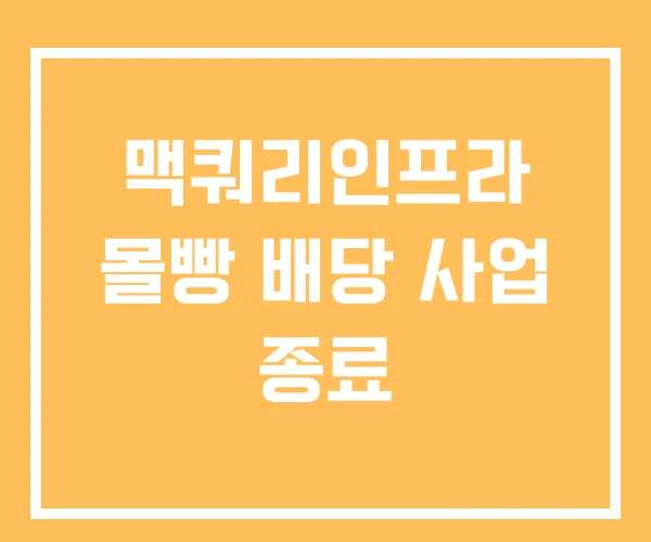 맥쿼리인프라 몰빵 배당 사업 종료