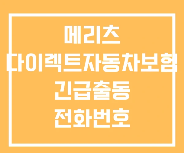 메리츠 다이렉트자동차보험 긴급출동 전화번호 홈페이지 메리츠 다이렉트자동차보험 긴급출동 전화번호 홈페이지