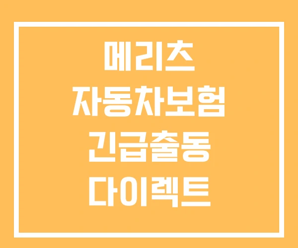 메리츠 자동차보험 긴급출동 다이렉트 마일리지 할인