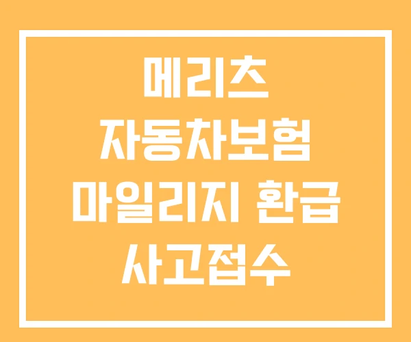 메리츠 자동차보험 마일리지 환급 사고접수 전화번호 메리츠 자동차보험 마일리지 환급 사고접수 전화번호