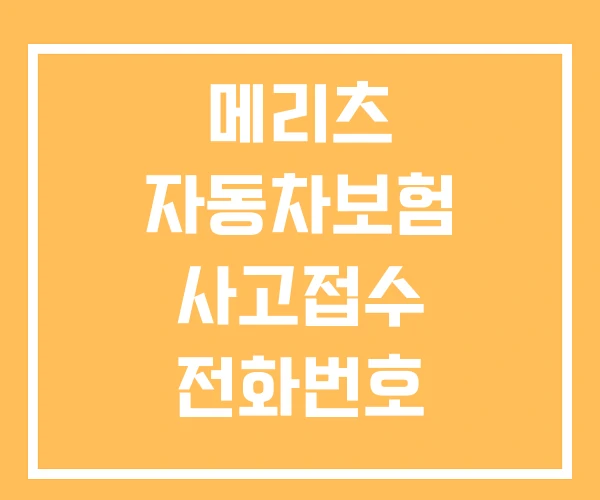 메리츠 자동차보험 사고접수 전화번호 메리츠자동차 메리츠 자동차보험 사고접수 전화번호 메리츠자동차