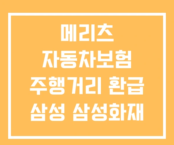 메리츠 자동차보험 주행거리 환급 삼성 삼성화재 다이렉트