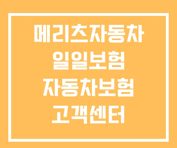메리츠자동차 일일보험 자동차보험 고객센터 메리츠자동차 일일보험 자동차보험 고객센터