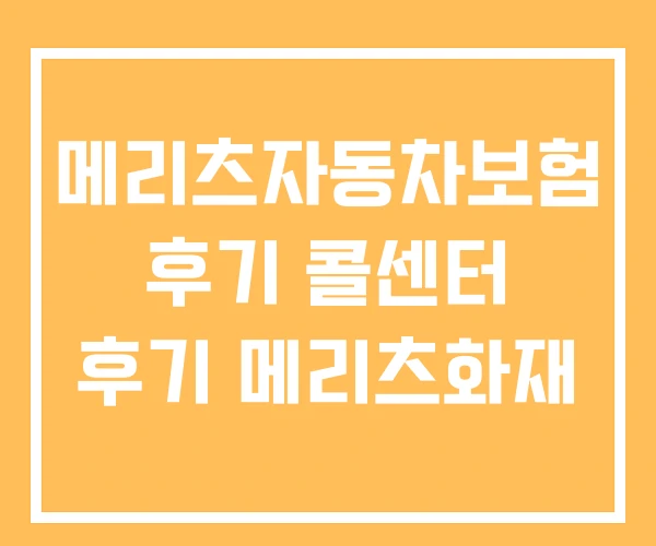 메리츠자동차보험 후기 콜센터 후기 메리츠화재