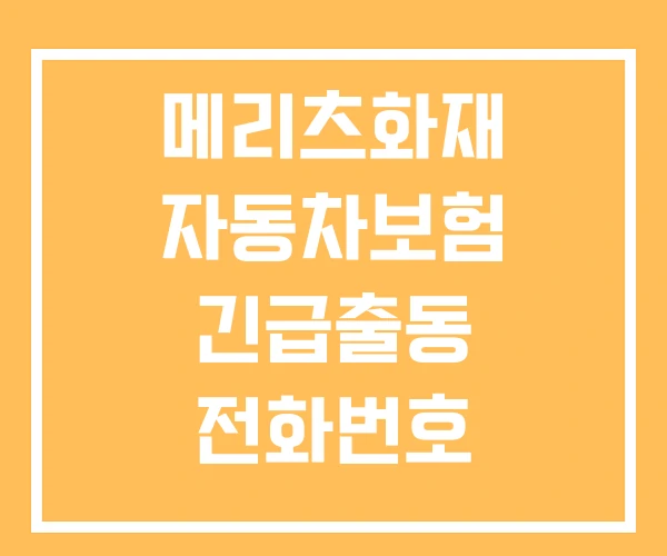 메리츠화재 자동차보험 긴급출동 전화번호