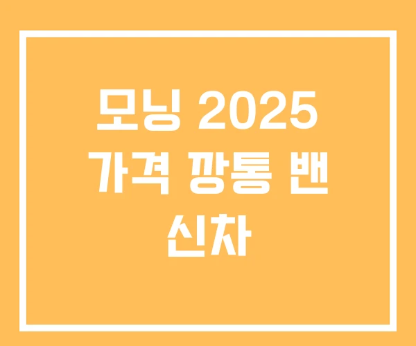 모닝 2025 가격 깡통 밴 신차