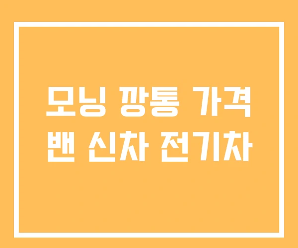 모닝 깡통 가격 밴 신차 전기차