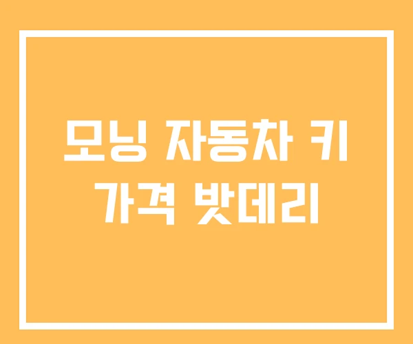 모닝 자동차 키 가격 밧데리