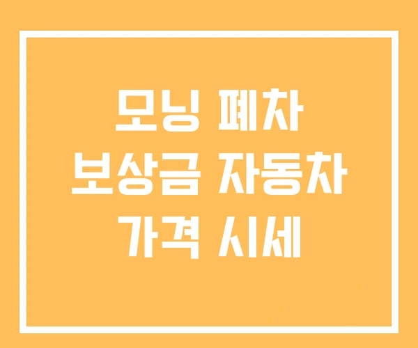 모닝 폐차 보상금 자동차 가격 시세 모닝 폐차 보상금 자동차 가격 시세