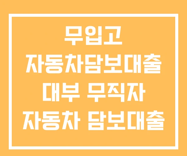 무입고 자동차담보대출 대부 무직자 자동차 담보대출