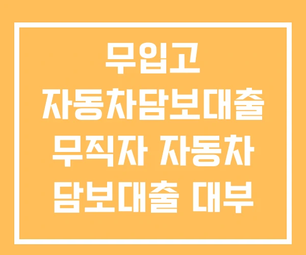 무입고 자동차담보대출 무직자 자동차 담보대출 대부 무입고 자동차담보대출 무직자 자동차 담보대출 대부