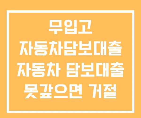 무입고 자동차담보대출 자동차 담보대출 못갚으면 거절