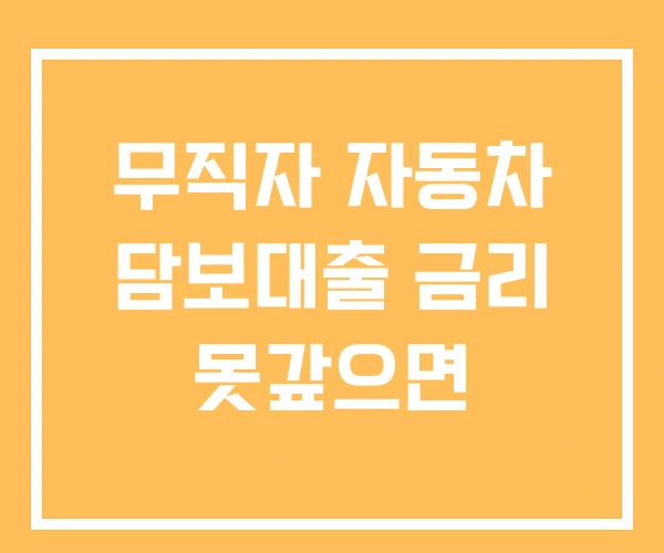 무직자 자동차 담보대출 금리 못갚으면 무직자 자동차 담보대출 금리 못갚으면