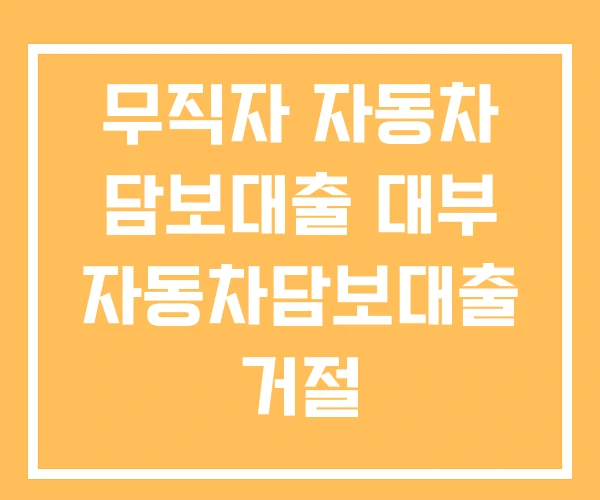 무직자 자동차 담보대출 대부 자동차담보대출 거절
