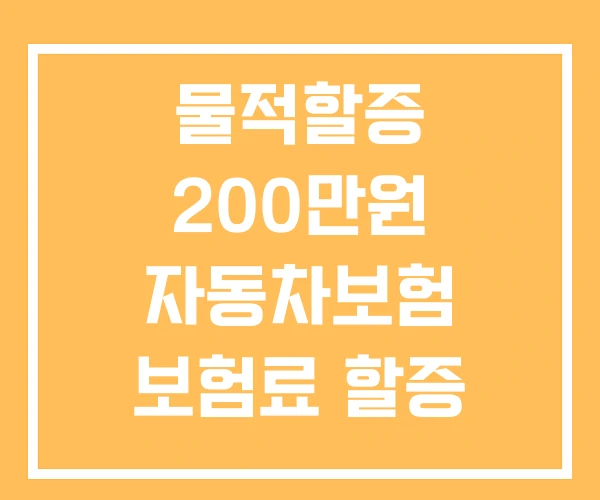 물적할증 200만원 자동차보험 보험료 할증 200만원 초과 물적할증 200만원 자동차보험 보험료 할증 200만원 초과