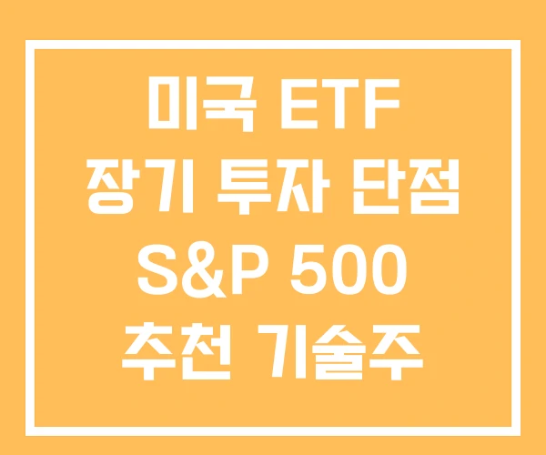 미국 ETF 장기 투자 단점 S&P 500 추천 기술주