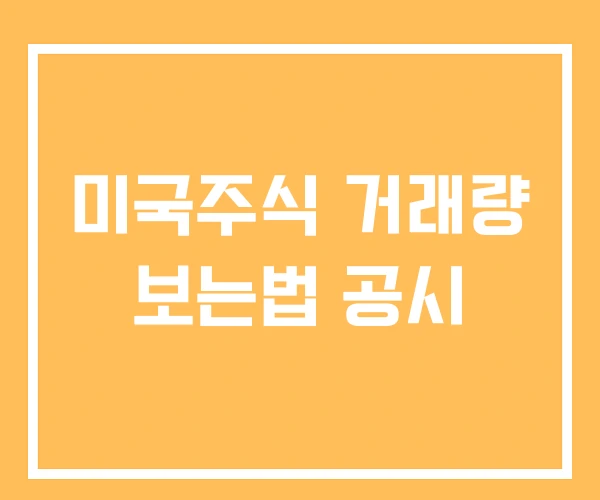 미국주식 거래량 보는법 공시