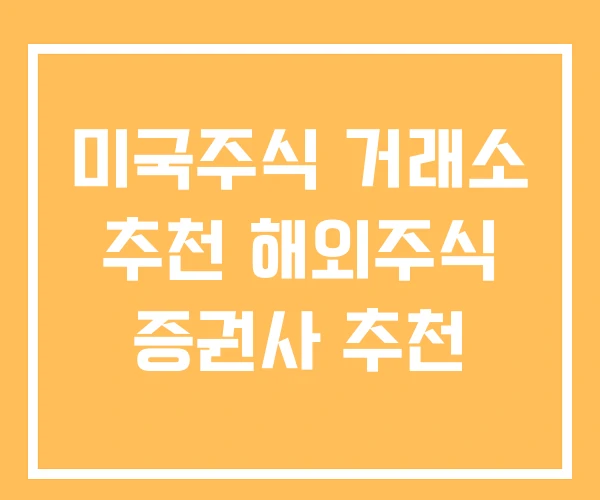 미국주식 거래소 추천 해외주식 증권사 추천