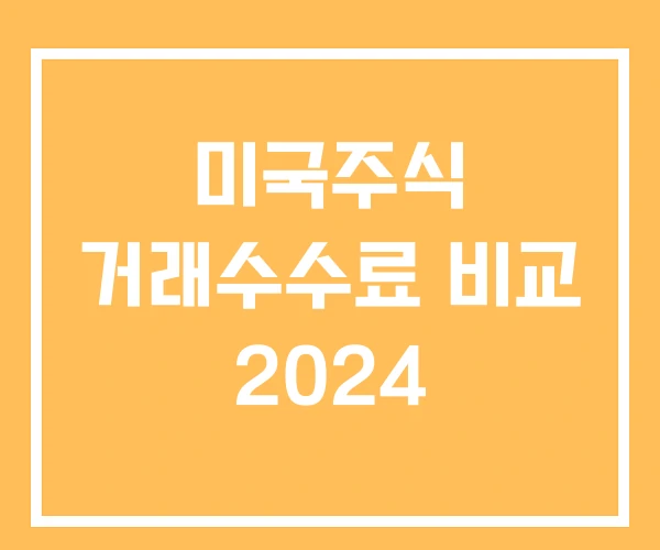 미국주식 거래수수료 비교 2024