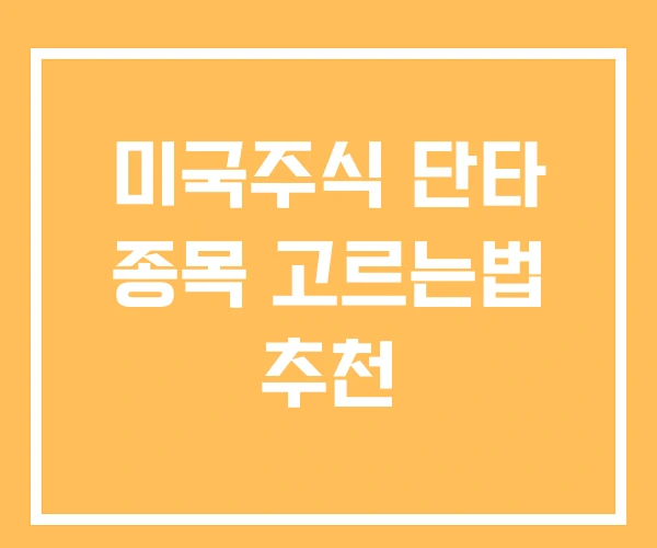 미국주식 단타 종목 고르는법 추천