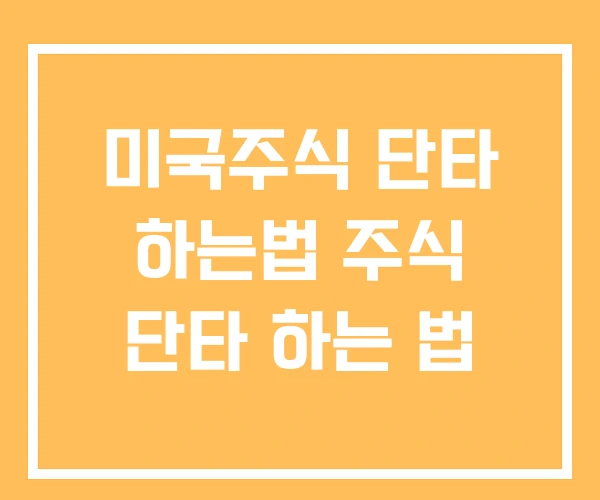 미국주식 단타 하는법 주식 단타 하는 법