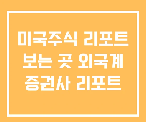 미국주식 리포트 보는 곳 외국계 증권사 리포트