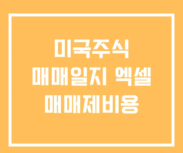 미국주식 매매일지 엑셀 매매제비용