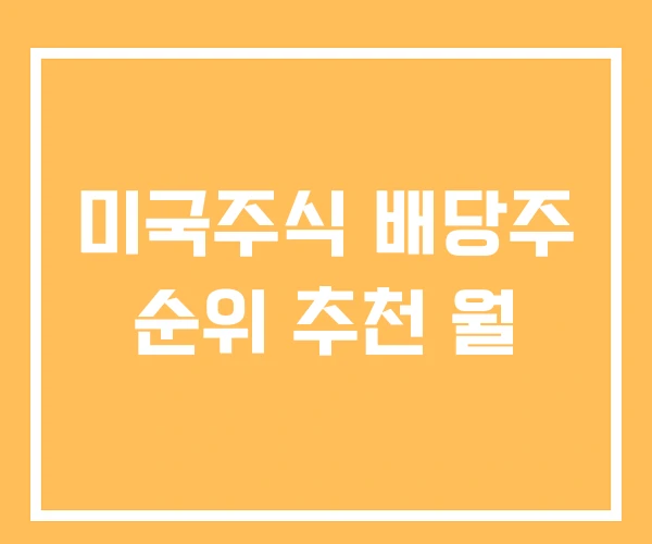 미국주식 배당주 순위 추천 월