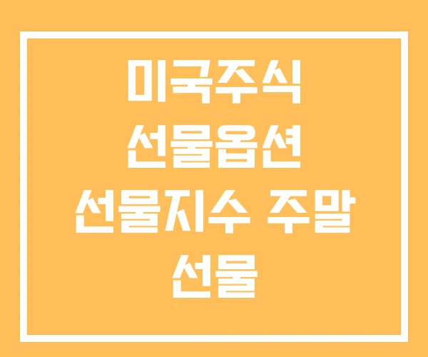 미국주식 선물옵션 선물지수 주말 선물