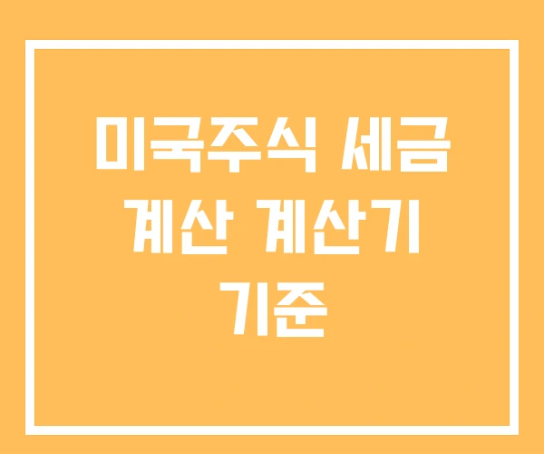 미국주식 세금 계산 계산기 기준