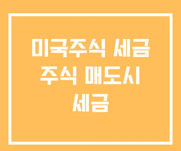 미국주식 세금 주식 매도시 세금